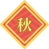 秋