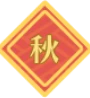 秋