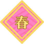 春