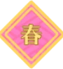 春