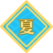 夏