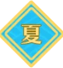 夏