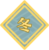 冬