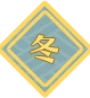 冬