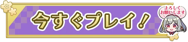 えとはな 好評配信中！