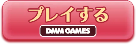 DMMでWindows版をプレイ