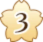 ボイス3