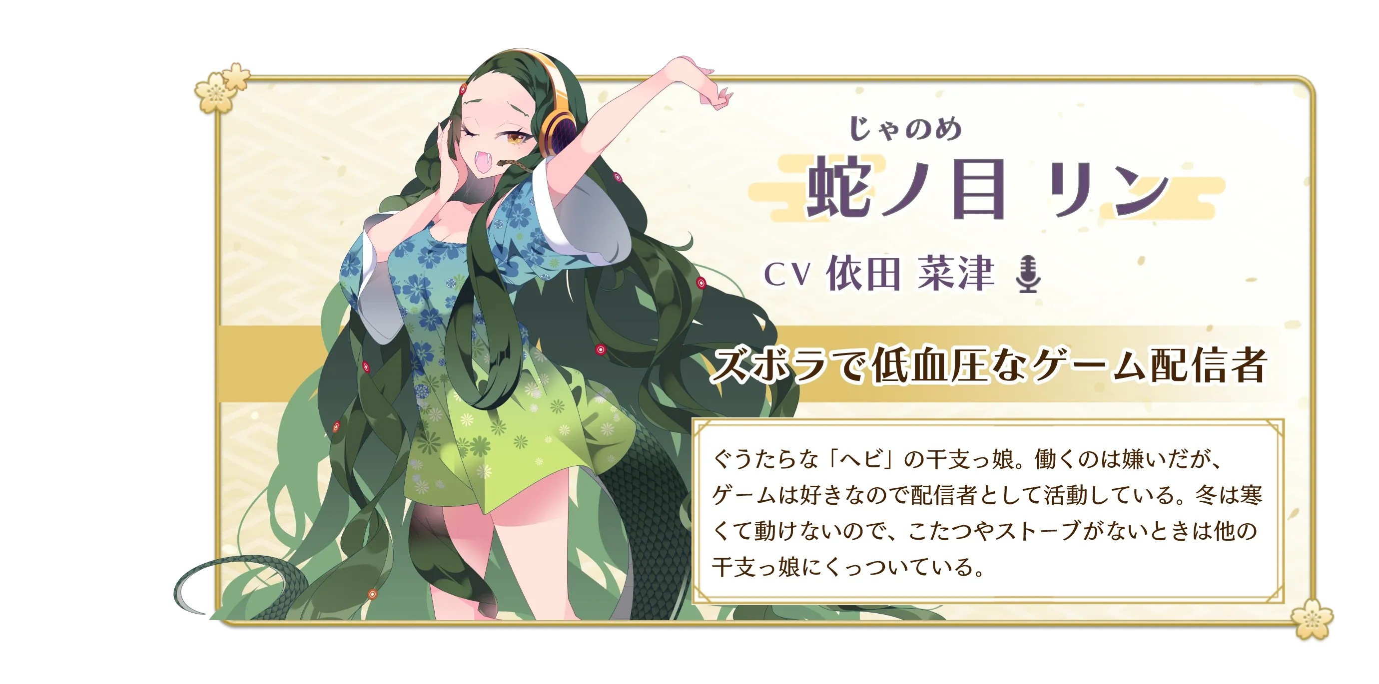 蛇ノ目リン