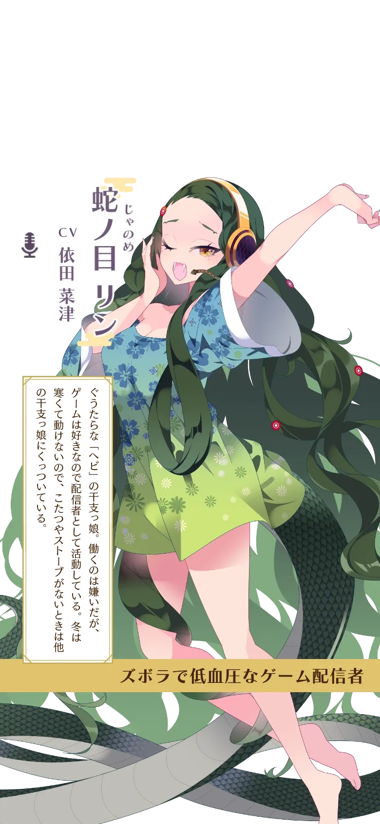 蛇ノ目リン