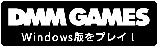 えとはなっ！をDMM GAMESからダウンロード