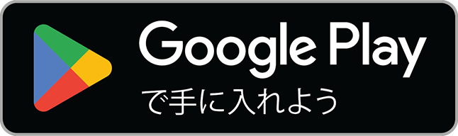 えとはなっ！をGoogle Play ストアからダウンロード