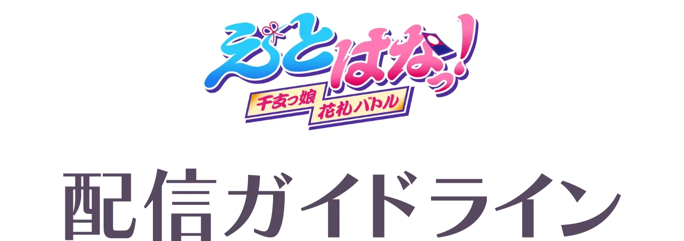 配信ガイドライン