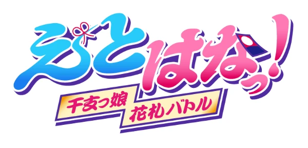 えとはなっ! 干支っ娘 花札バトル