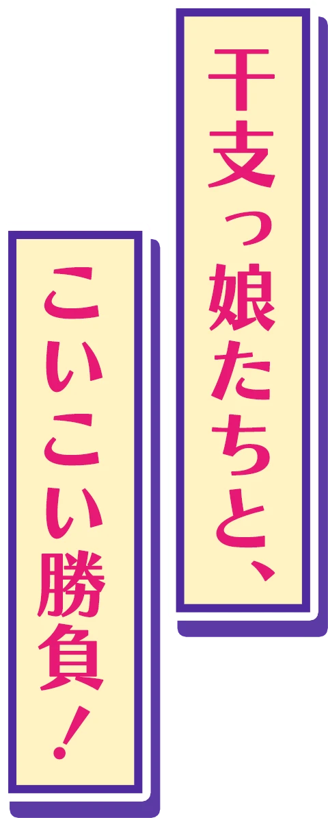 干支っ娘たちと、こいこい勝負