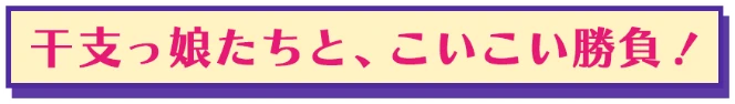 干支っ娘たちと、こいこい勝負