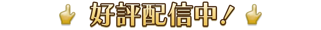 好評配信中！