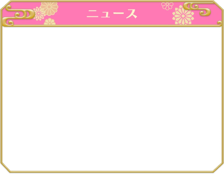 えとはなニュース