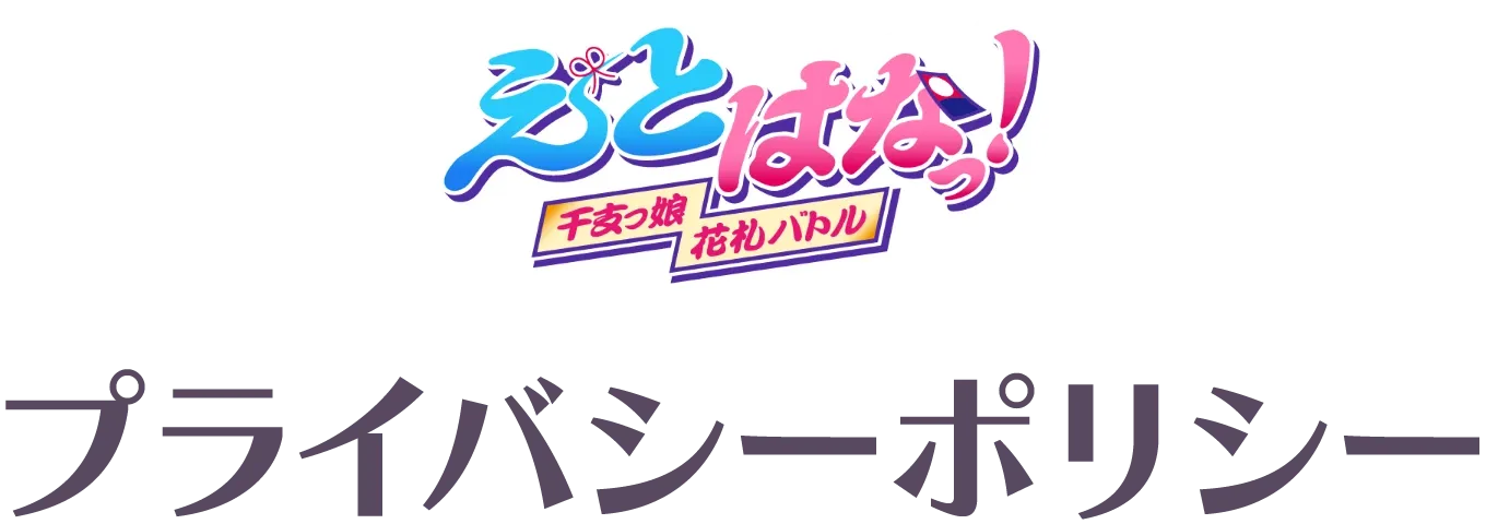 プライバシーポリシー