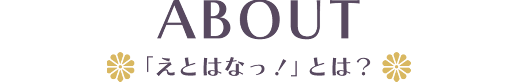 「えとはなっ！」とは？