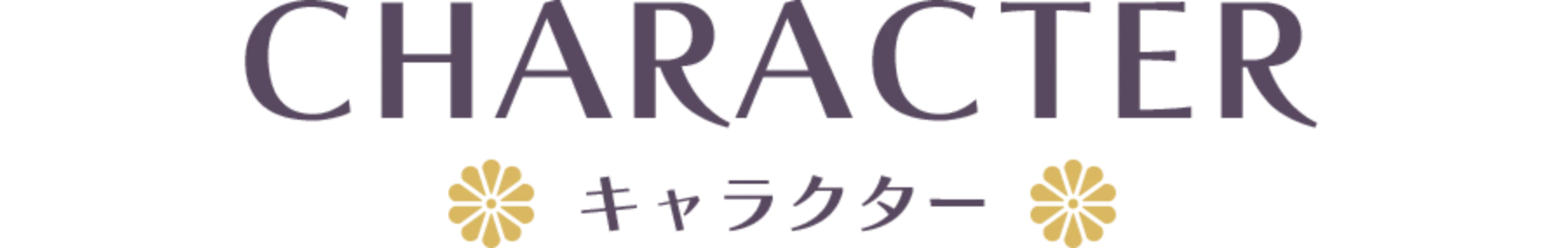 キャラクター