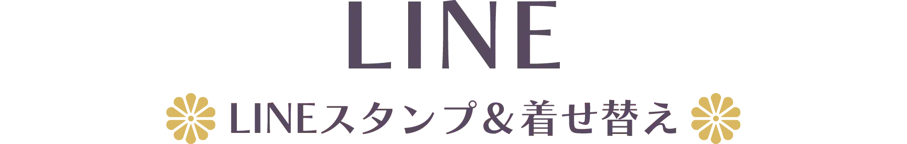 LINEスタンプ＆着せ替え