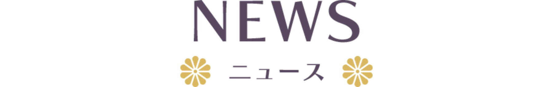 えとはなニュース