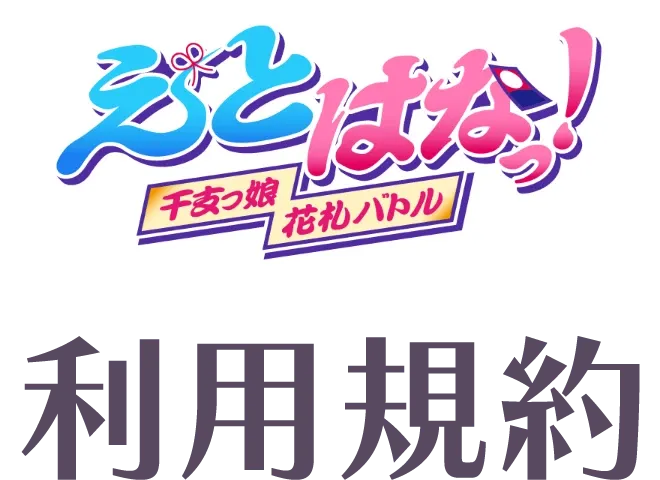 注意事項