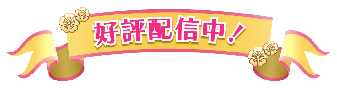 好評配信中！