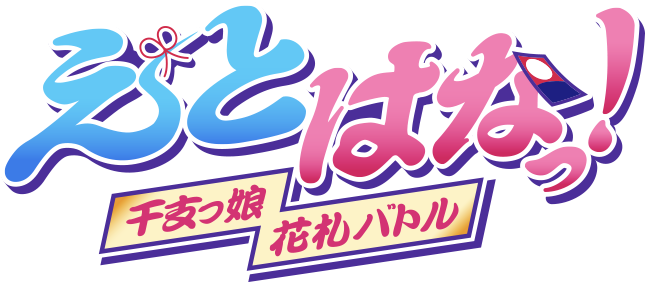 こいこい花札ゲーム「えとはなっ！（えとはな）」TOP